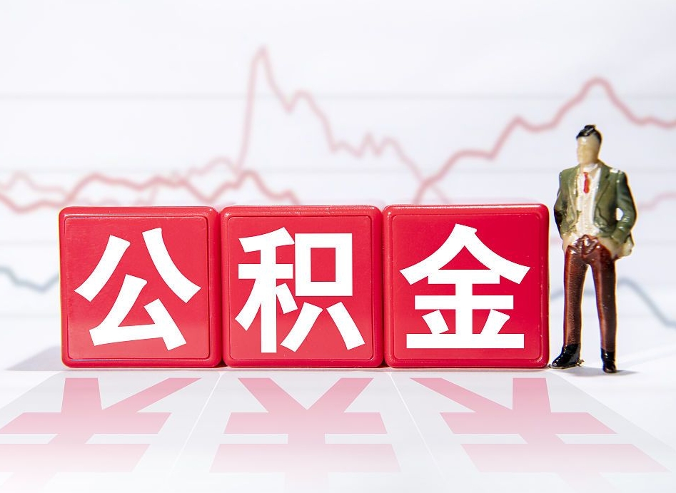 固安贵阳公积金提取代办公司（贵阳公积金提取代办公司怎么办理）