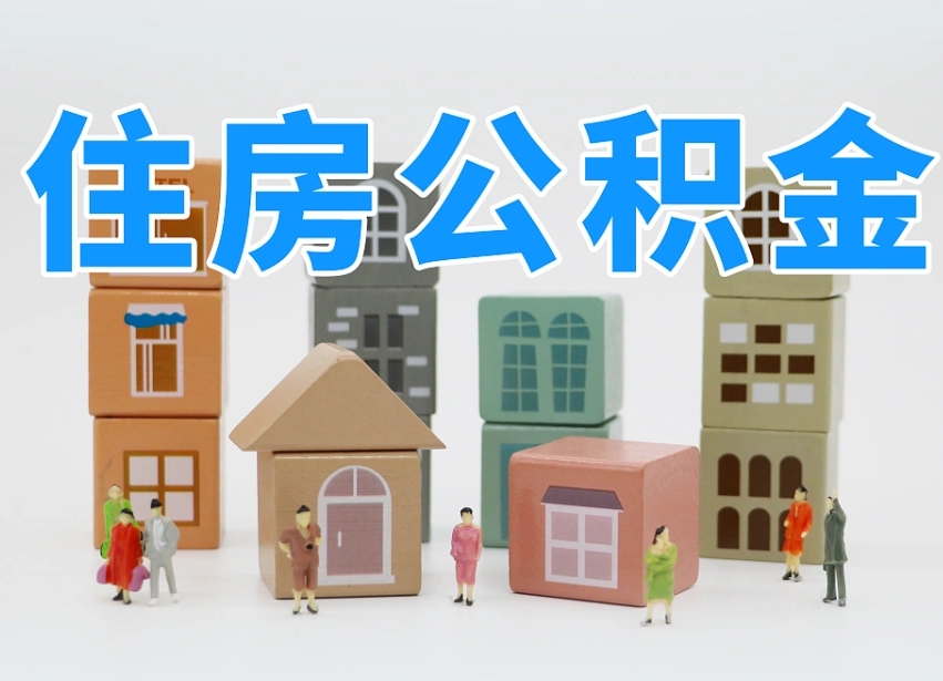 固安商丘市住房公积金制度最新（商丘公积金缴费标准）